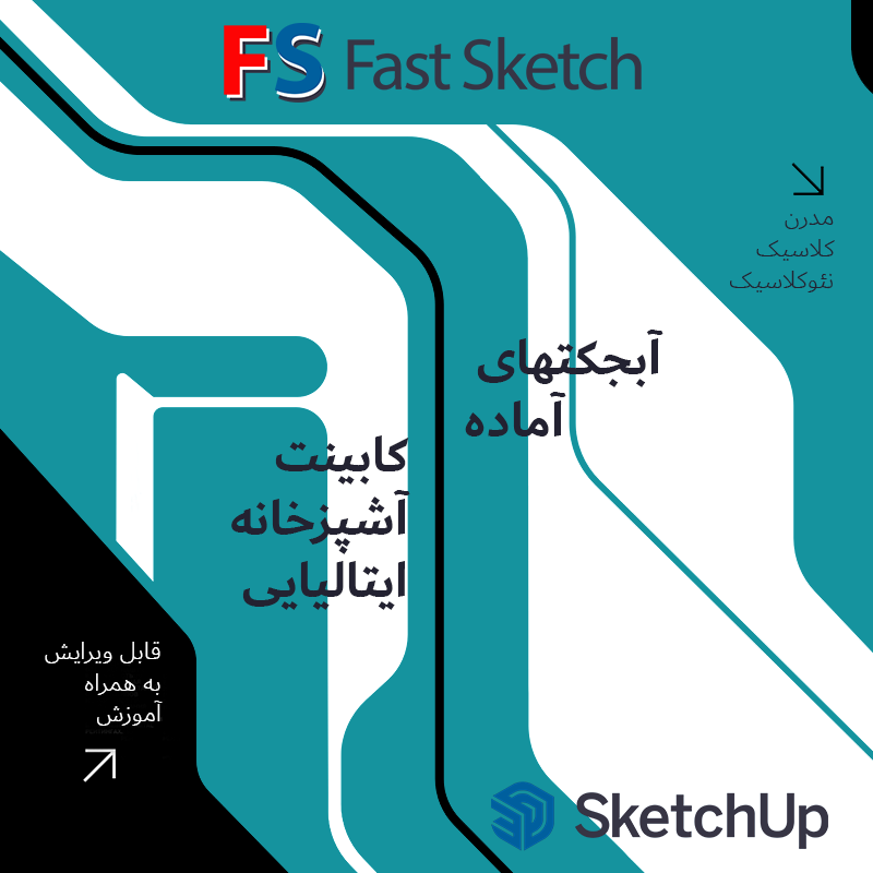 کابینت آشپزخانه ایتالیایی